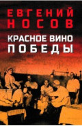 Красное вино Победы
