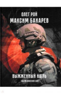 Выжженный июль. 100 мгновений СВО