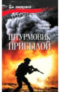 Штурмовик Прибылой