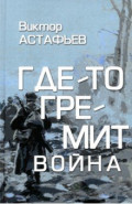 Где-то гремит война