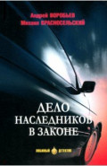 Дело наследников в законе
