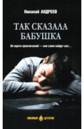 Так сказала бабушка
