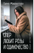 Опер любит розы и одиночество