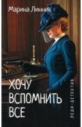 Хочу вспомнить все