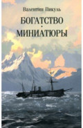 Богатство. Миниатюры