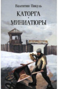 Каторга. Миниатюры