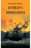 Крейсера. Миниатюры
