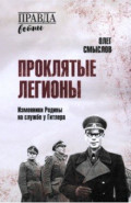 Проклятые легионы. Изменники Родины на службе у Гитлера