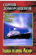 Ледокол по имени "Маслов"