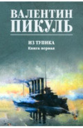 Из тупика. Книга первая