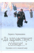 "Да здравствует солнце!.." Пушкин и его земной мир