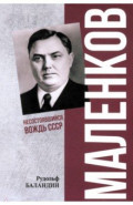 Маленков. Несостоявшийся вождь СССР