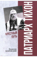 Патриарх Тихон. Крестный путь