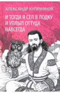 И тогда я сел в лодку и уплыл оттуда навсегда