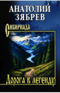 Дорога в легенду