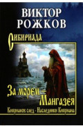 За морем — Мангазея. Киприанов след. Наследники Киприана