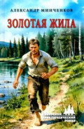 Золотая жила