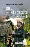 Тайна Лукичёвского Беловодья