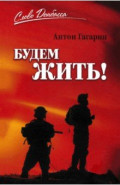 Будем жить!