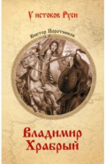 Владимир Храбрый