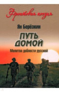 Путь домой. Молитва доблести русской