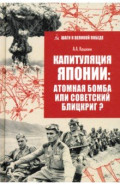 Капитуляция Японии: атомная бомба или советский блицкриг?