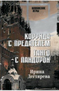 Коррида с предателем. Танго с Пандорой