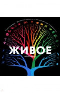 Живое