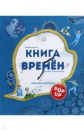 Книга времен