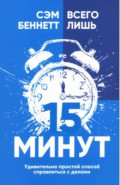 Всего лишь 15 минут. Удивительно простой способ справляться с делами