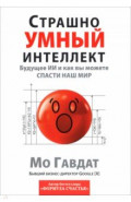 Страшно умный интеллект. Будущее ИИ и как вы можете спасти наш мир