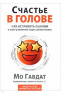 Счастье в голове. Как исправлять ошибки в программном коде своего мозга