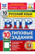 ВПР. Русский язык. 10 класс. 10 вариантов. Типовые задания