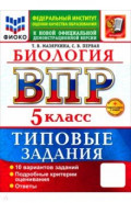 ВПР. Биология. 5 класс. 10 вариантов. Типовые задания