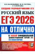 ЕГЭ-2026 на отлично. Русский язык. Типовые варианты экзаменационных заданий