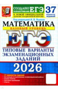 ЕГЭ-2026. Математика. Базовый уровень. 37 вариантов. Типовые варианты экзаменационных заданий