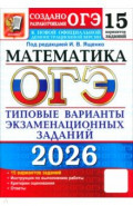 ОГЭ-2026. Математика. 15 вариантов. Типовые варианты экзаменационных заданий от разработчиков ОГЭ
