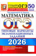 ОГЭ-2026. Математика. 50 вариантов. Типовые варианты экзаменационных заданий от разработчиков ОГЭ