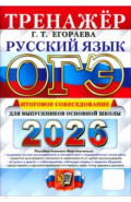 ОГЭ-2026. Русский язык. Тренажёр. Итоговое собеседование для выпускников основной школы