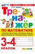 Математика. 3-4 классы. Сложение, вычитание, умножение, деление двузначных и трёхзначных чисел