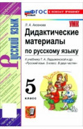 Русский язык. 5 класс. Дидактические материалы к учебнику Т. А. Ладыженской и др.