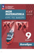 Моя математика. Курс по выбору. Алгебра. 9 класс. Учебное пособие