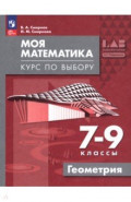 Моя математика. Курс по выбору. Геометрия. 7-9 классы. Учебное пособие