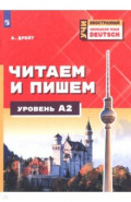 Немецкий язык. Читаем и пишем. Уровень А2