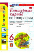 География. 6 класс. Контурные карты к учебнику А. И. Алексеева, В. В. Николиной и др.
