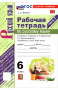 Русский язык. 6 класс. Рабочая тетрадь к учебнику М. Т. Баранова, Т. А. Ладыженской и др. Часть 2