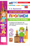 Английский язык. 2 класс. Прописи. Печатные буквы. К учебнику Н. И. Быковой и др. "Spotlight"