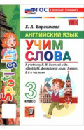 Английский язык. 3 класс. Учим слова. К учебнику Н. И. Быковой и др. "Spotlight"