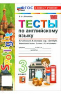 Английский язык. 3 класс. Тесты к учебнику Н. И. Быковой и др. "Spotlight"