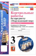 Окружающий мир. 3 класс. Контрольные работы к учебнику А. А. Плешакова. В 2-х частях. Часть 2